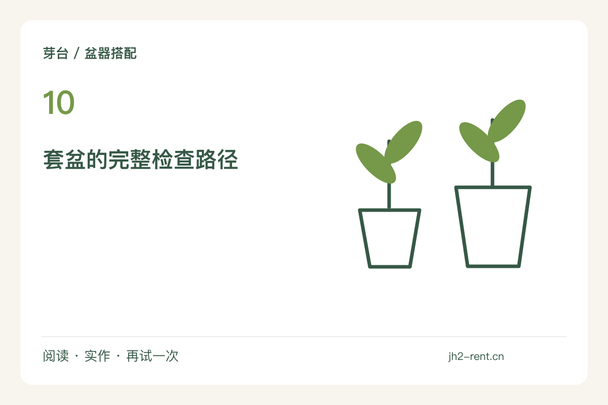 外盆与育苗盆分开使用，留出取出检查的位置主题图解