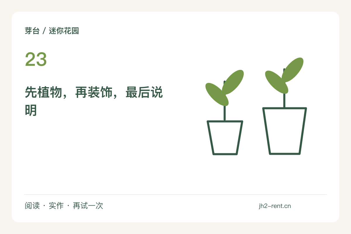 把一处植物角拆成可移动模块，换位置不必重做主题图解