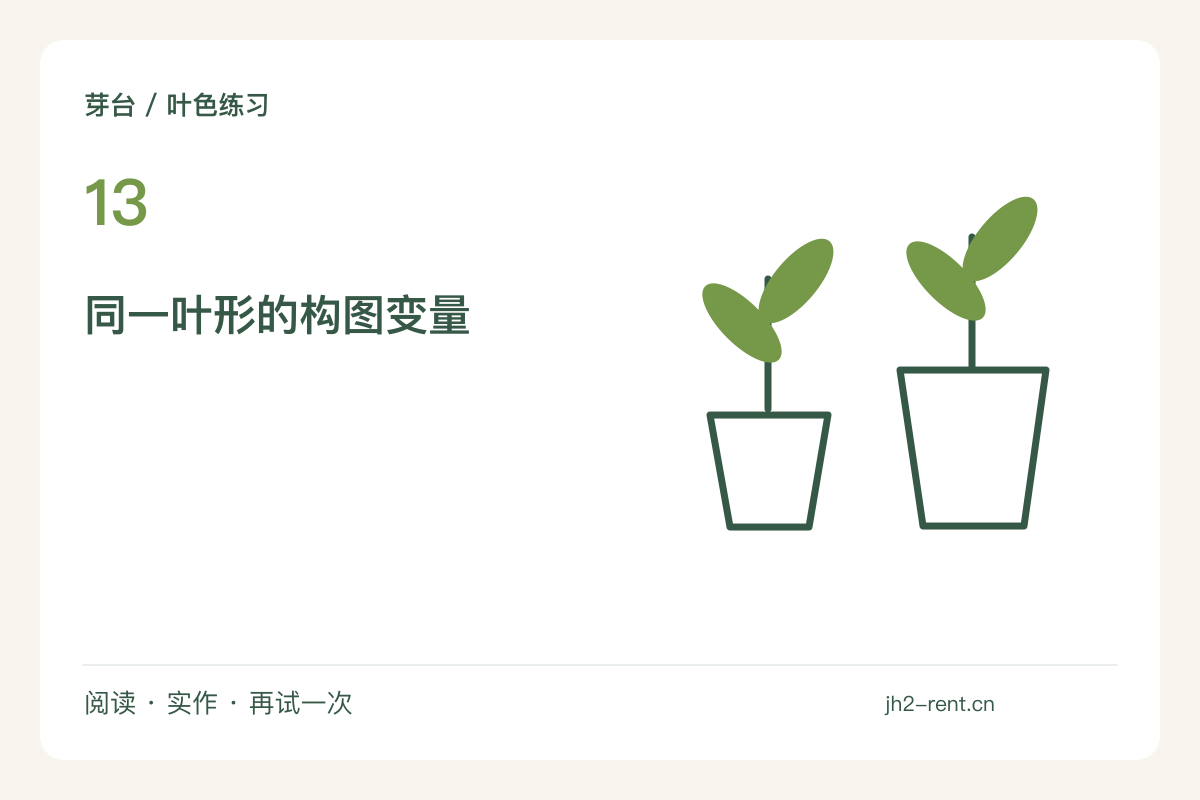 只画叶子的外轮廓,一片叶能做六种构图主题图解