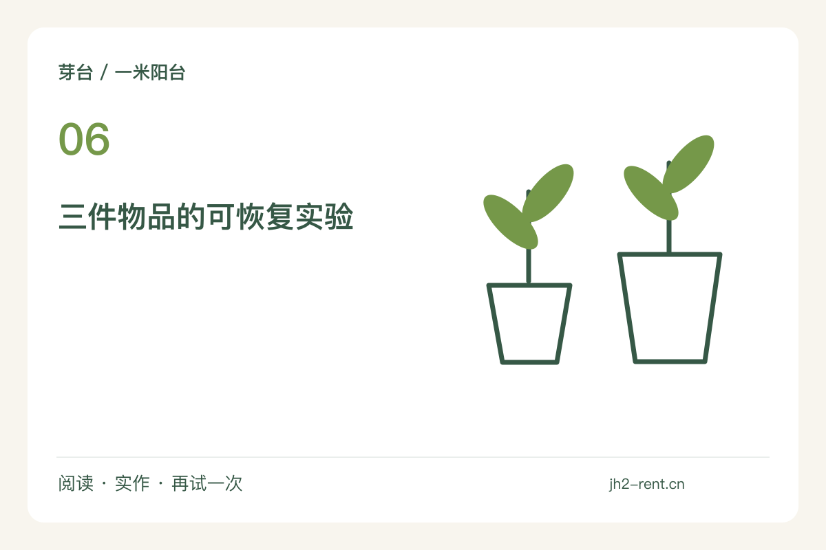 从满摆到留白:小阳台撤掉三件东西的布局实验主题图解