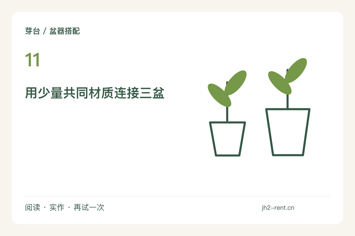 三个不同大小的花盆,用一种材质把它们连起来主题图解