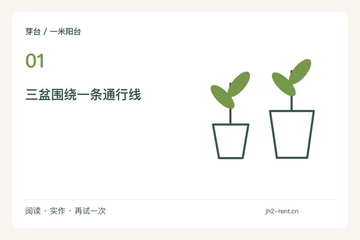 一米宽阳台摆三只花盆，把中间留给转身主题图解