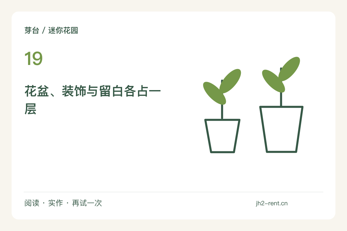 托盘里的小花园：把花盆、石块和留白分成三层主题图解
